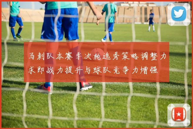 马刺队本赛季次轮选秀策略调整力求即战力提升与球队竞争力增强