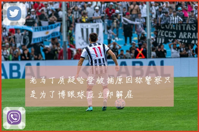 老马丁质疑哈登被捕原因称警察只是为了博眼球应立即解雇